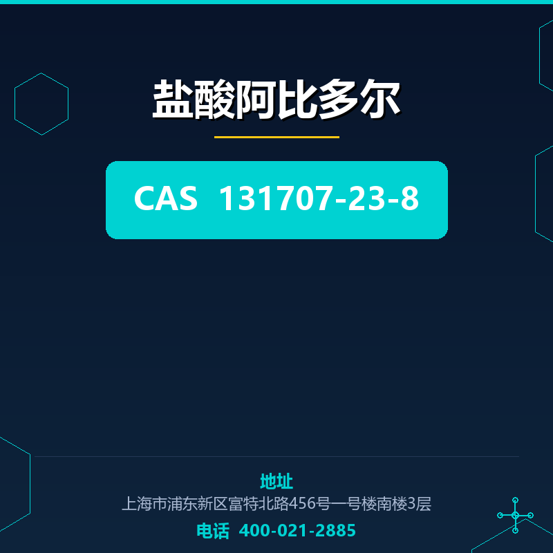 盐酸阿比多尔 131707-23-8