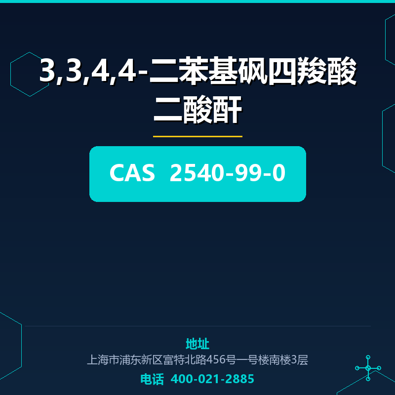 3,3,4,4-二苯基砜四羧酸二酸酐 2540-99-0