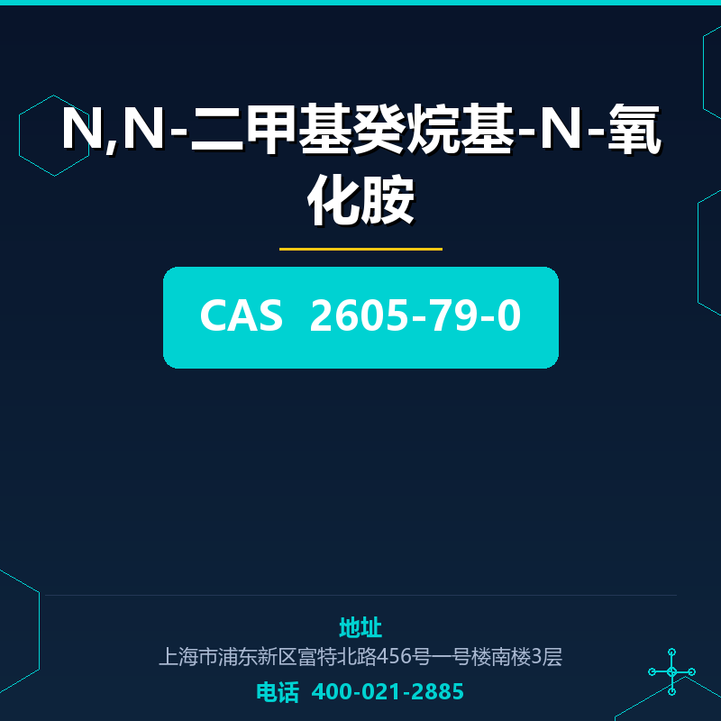 N,N-二甲基癸烷基-N-氧化胺 2605-79-0