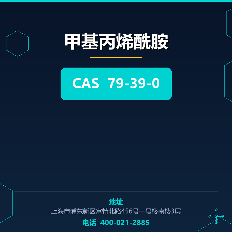 甲基丙烯酰胺 79-39-0