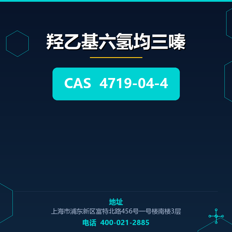羟乙基六氢均三嗪