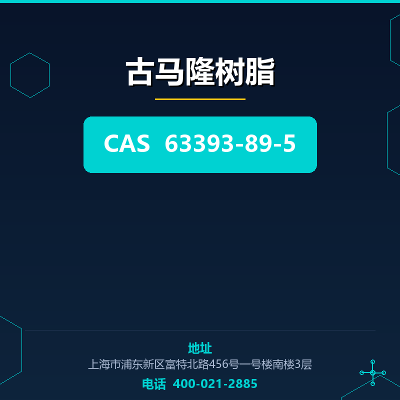 古马隆树脂 63393-89-5