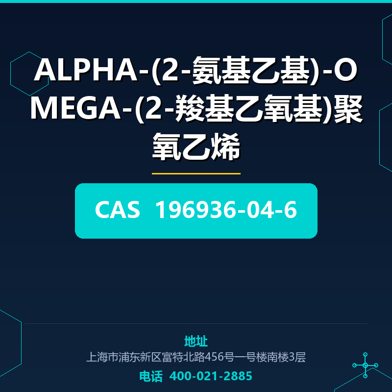 ALPHA-(2-氨基乙基)-OMEGA-(2-羧基乙氧基)聚氧乙烯 196936-04-6