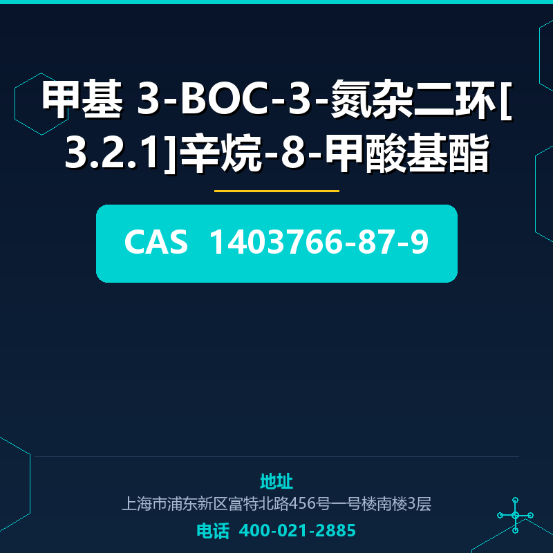 甲基 3-BOC-3-氮杂二环[3.2.1]辛烷-8-甲酸基酯 1403766-87-9