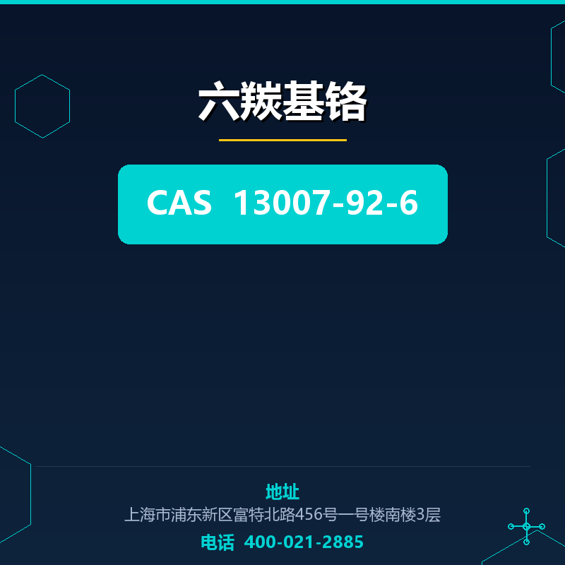 六羰基铬 13007-92-6