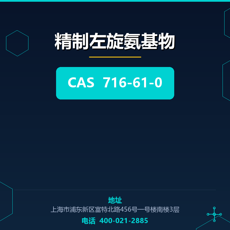 精制左旋氨基物 716-61-0