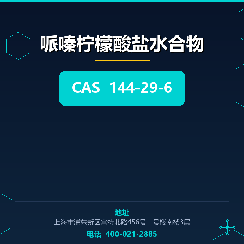 哌嗪柠檬酸盐水合物 144-29-6