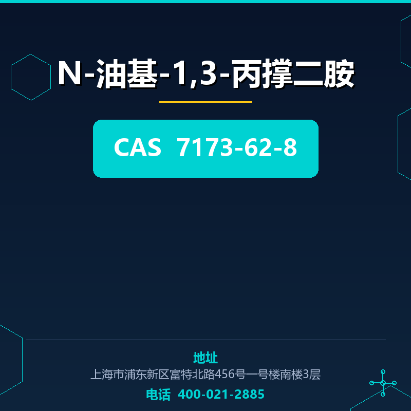N-油基-1,3-丙撑二胺 7173-62-8