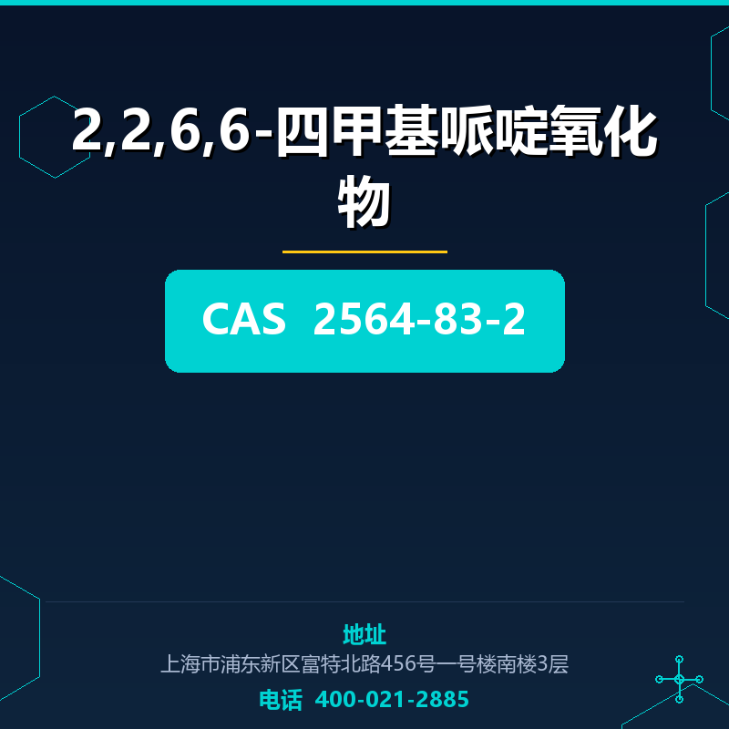 2,2,6,6-四甲基哌啶氧化物 2564-83-2