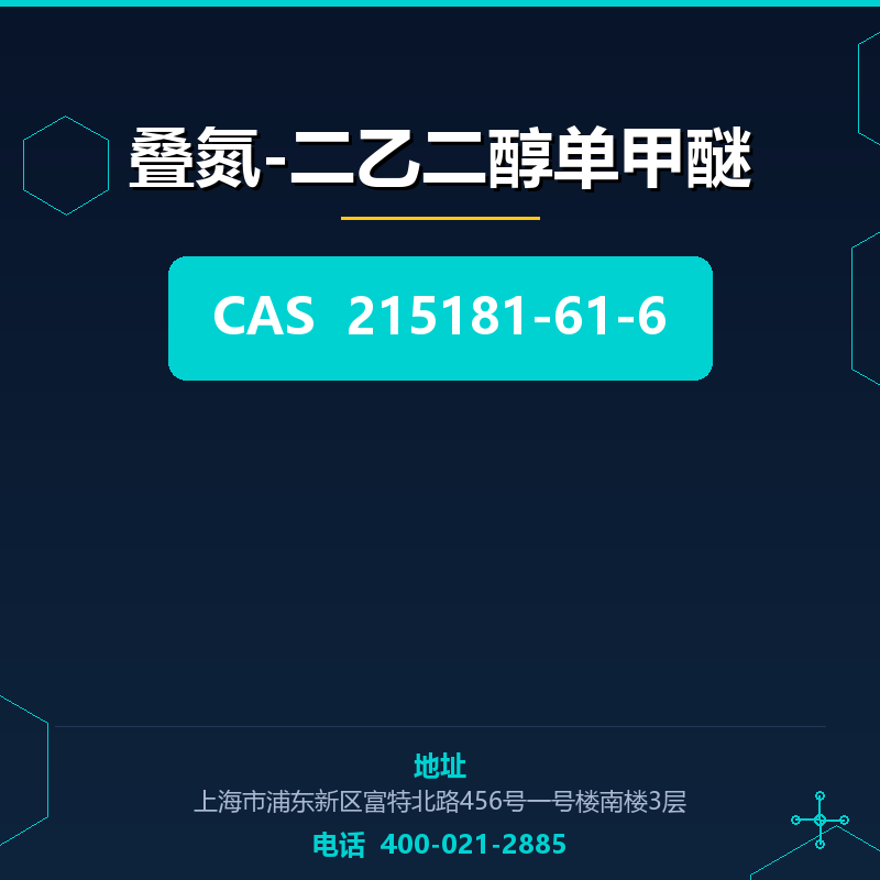 叠氮-二乙二醇单甲醚