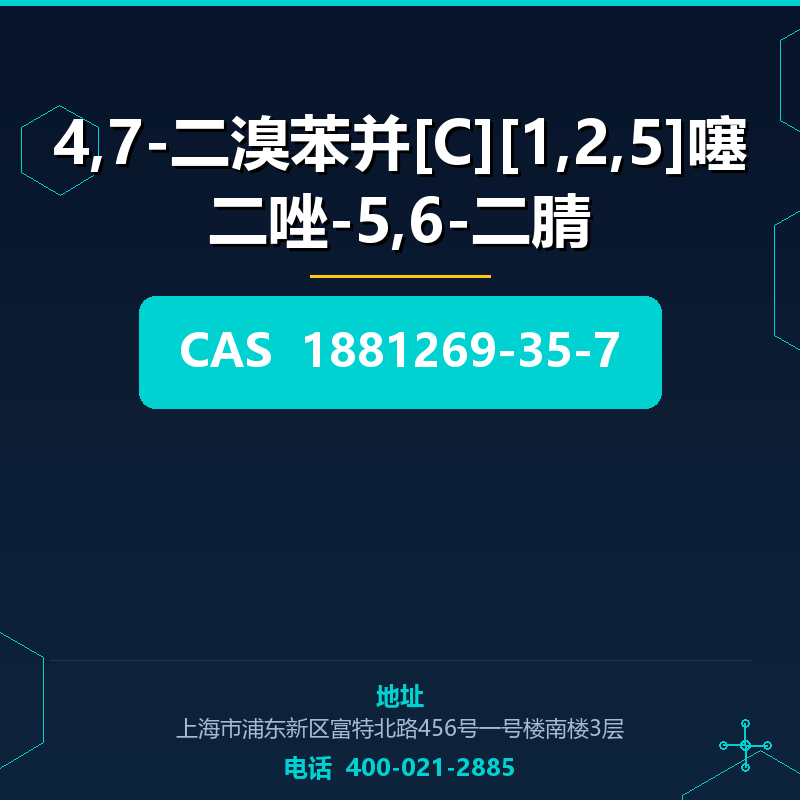 4,7-二溴苯并[C][1,2,5]噻二唑-5,6-二腈 1881269-35-7