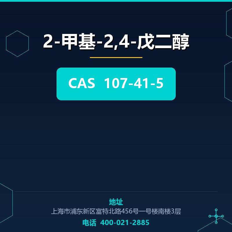 2-甲基-2,4-戊二醇 107-41-5