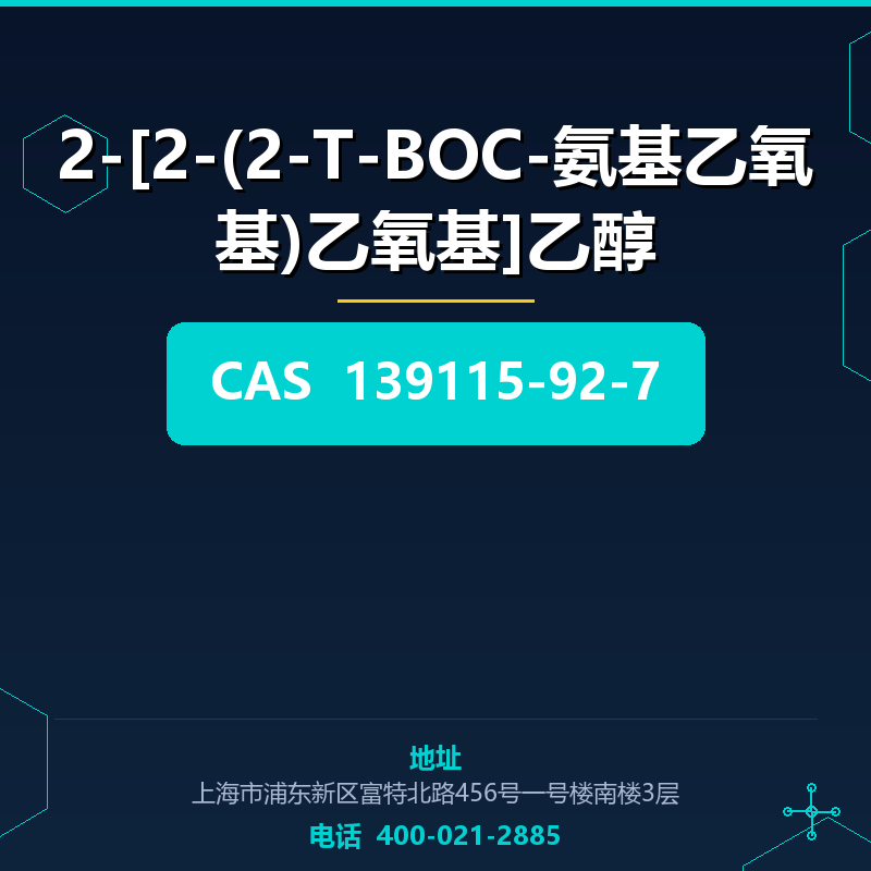 2-[2-(2-T-BOC-氨基乙氧基)乙氧基]乙醇 139115-92-7