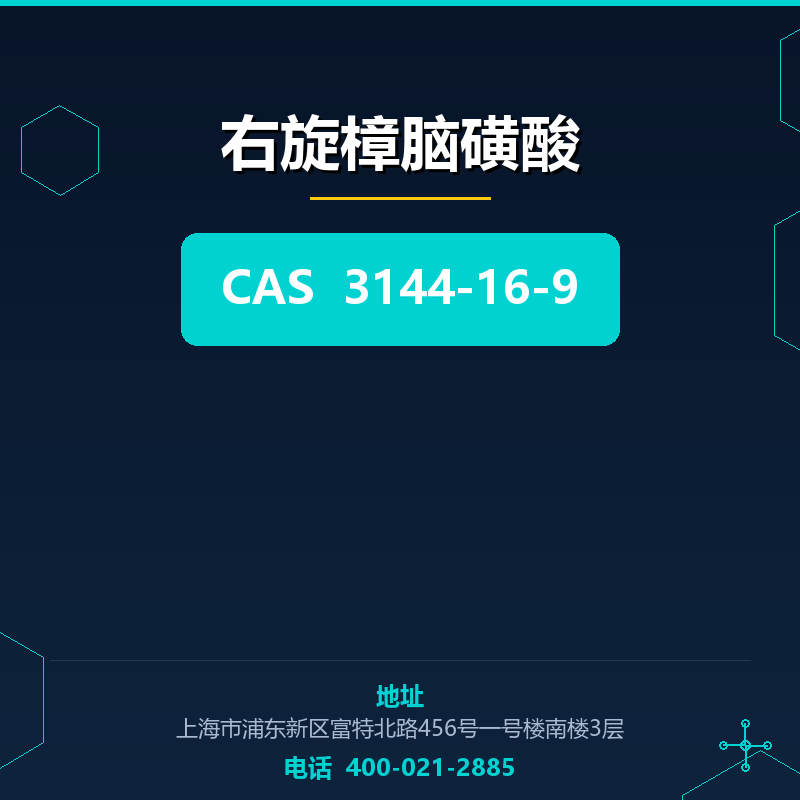右旋樟脑磺酸 3144-16-9
