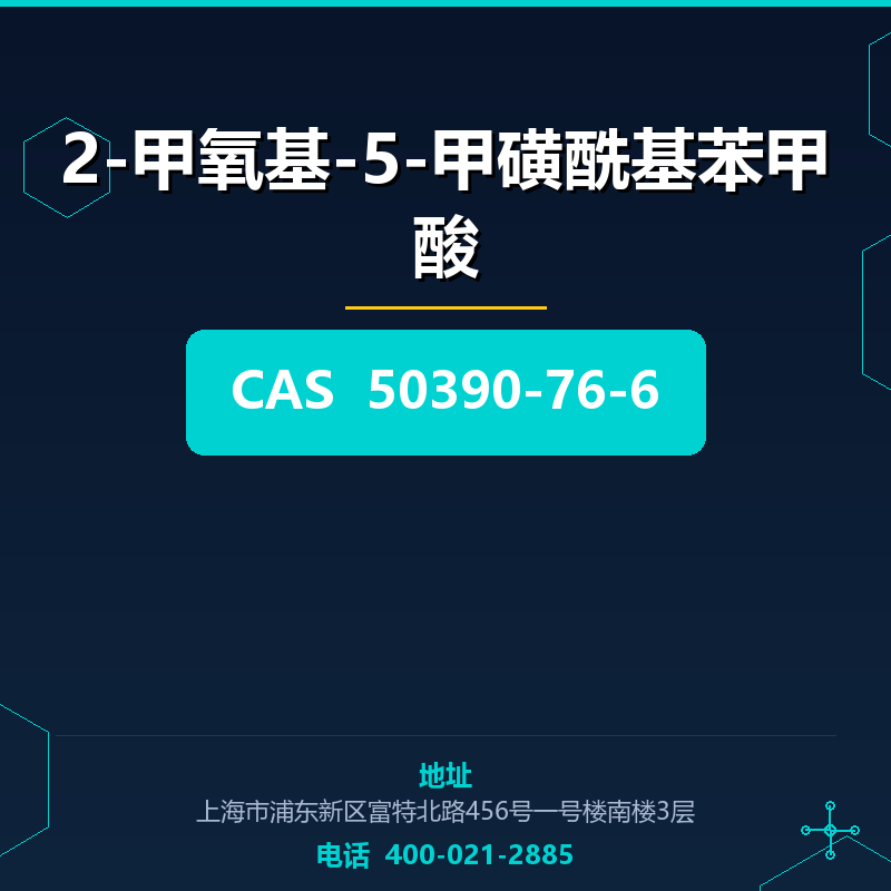 2-甲氧基-5-甲磺酰基苯甲酸 50390-76-6