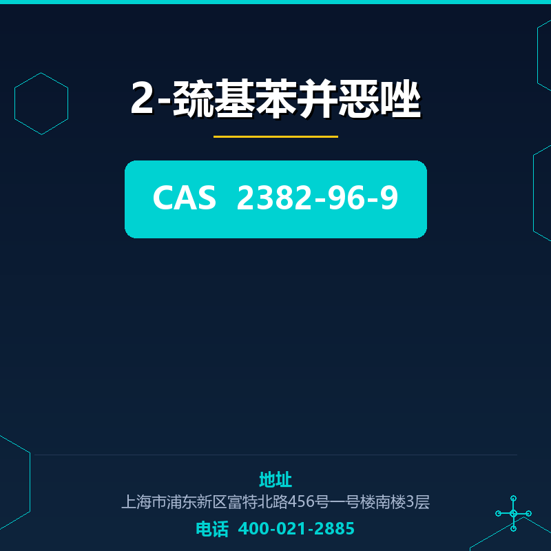 2-巯基苯并恶唑 2382-96-9