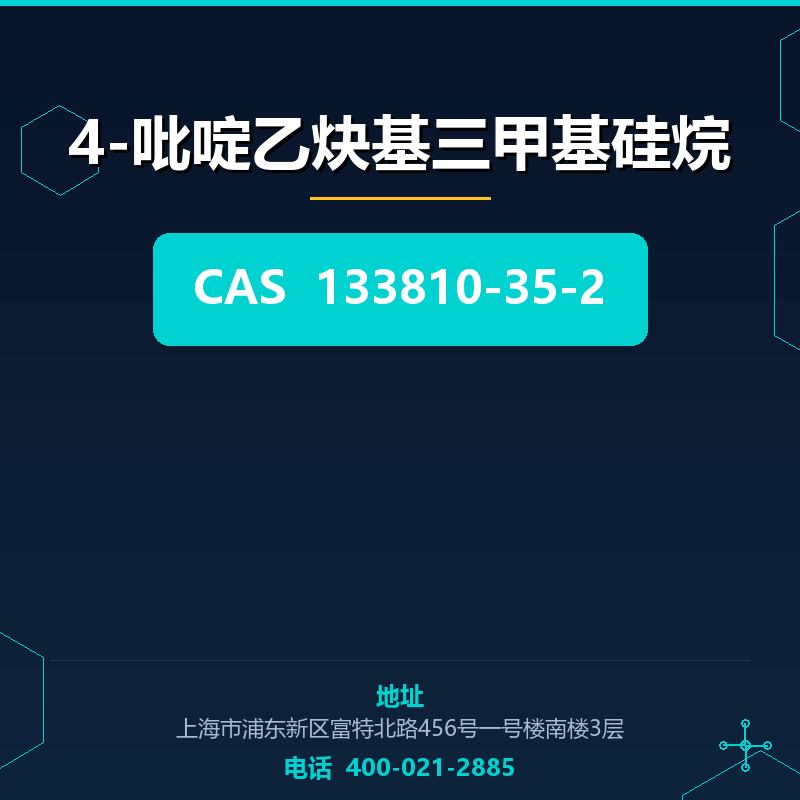 4-吡啶乙炔基三甲基硅烷 133810-35-2