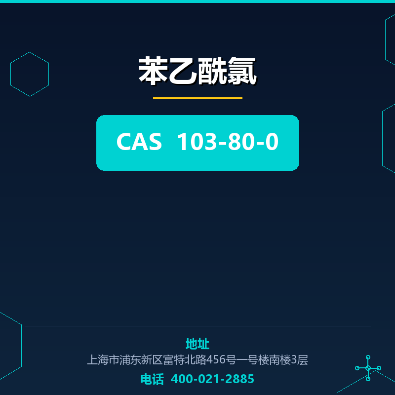 苯乙酰氯 103-80-0