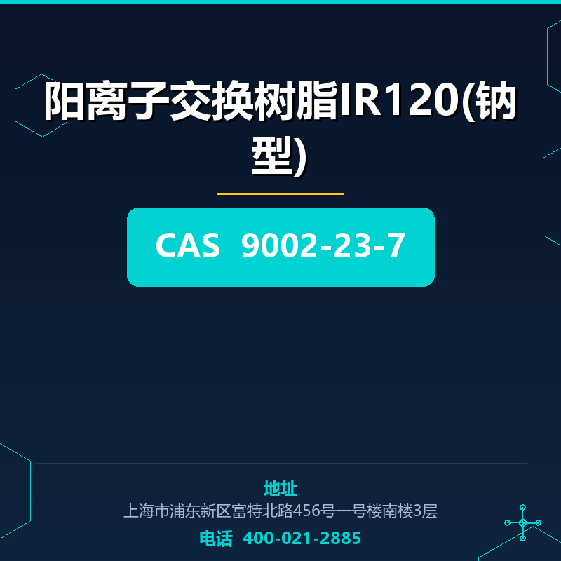 阳离子交换树脂IR120(钠型) 9002-23-7