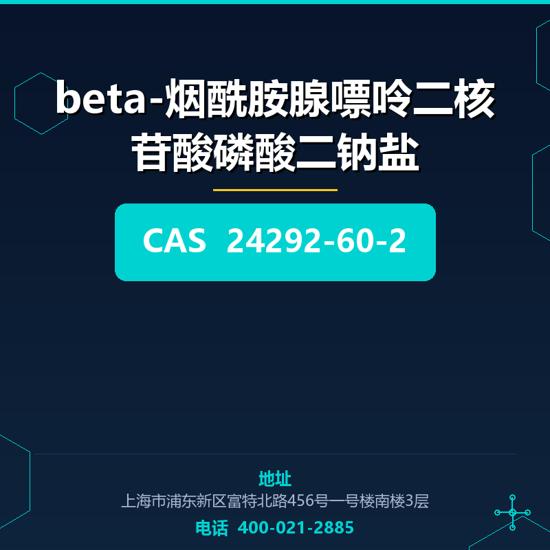 beta-烟酰胺腺嘌呤二核苷酸磷酸二钠盐