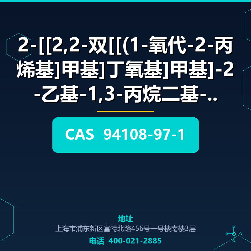 2-[[2,2-双[[(1-氧代-2-丙烯基]甲基]丁氧基]甲基]-2-乙基-1,3-丙烷二基-2-丙烯酸酯 (9410 94108-97-1
