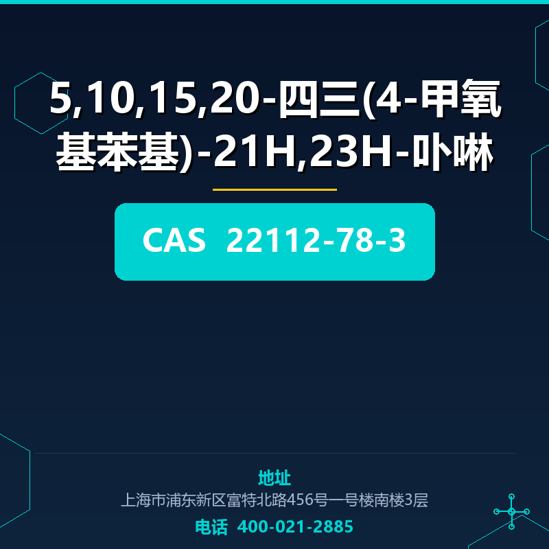 5,10,15,20-四三(4-甲氧基苯基)-21H,23H-卟啉