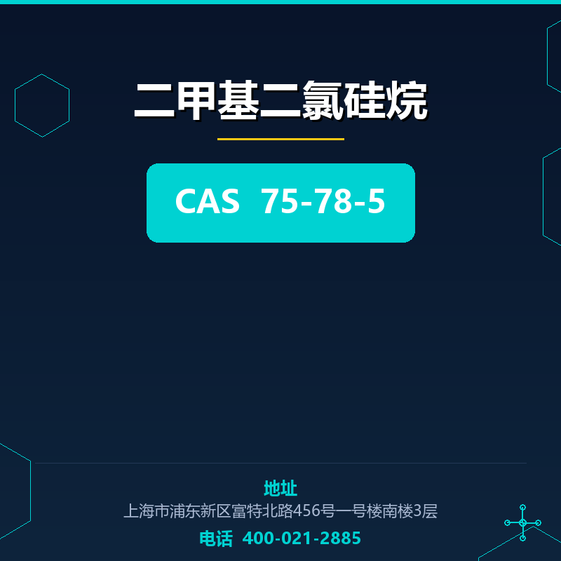 二甲基二氯硅烷 75-78-5