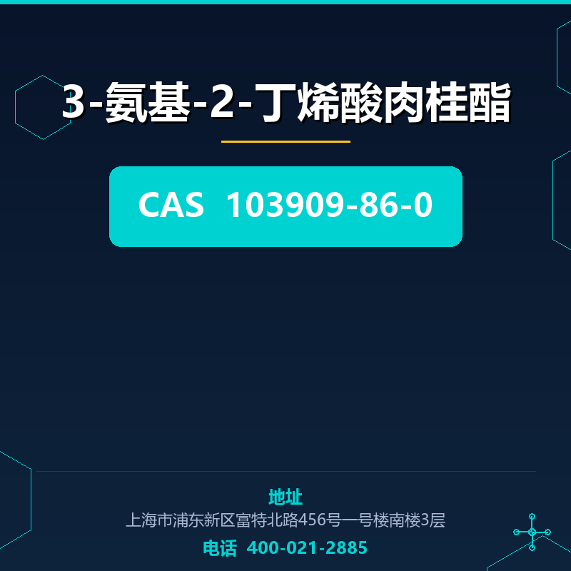3-氨基-2-丁烯酸肉桂酯 103909-86-0