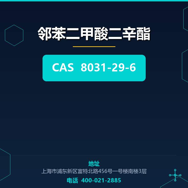 邻苯二甲酸二辛酯 8031-29-6