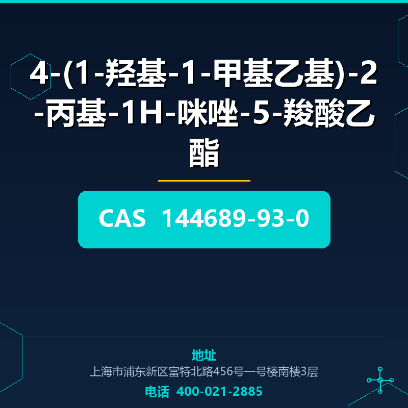 4-(1-羟基-1-甲基乙基)-2-丙基-1H-咪唑-5-羧酸乙酯