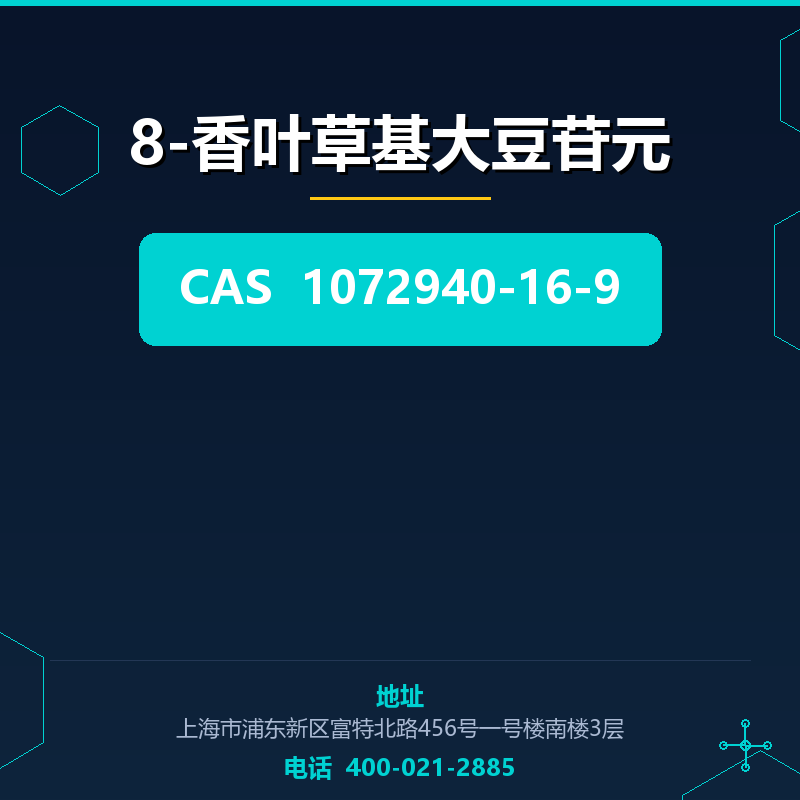 8-香叶草基大豆苷元 1072940-16-9