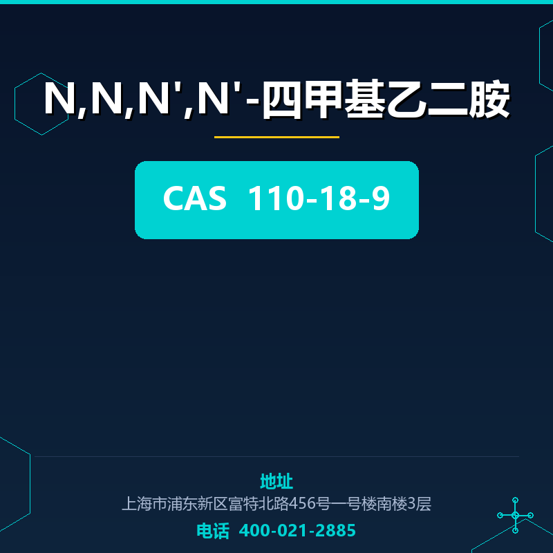 N,N,N',N'-四甲基乙二胺 110-18-9