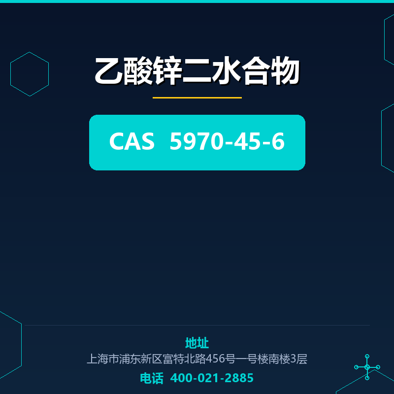 乙酸锌二水合物