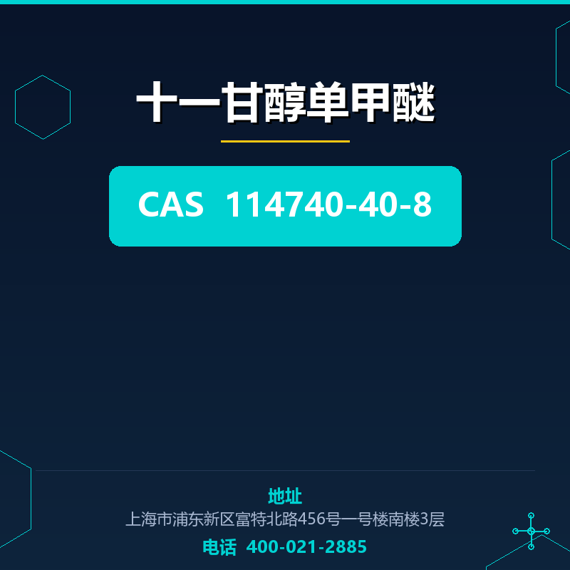 十一甘醇单甲醚