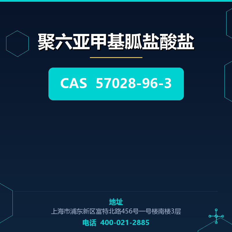 聚六亚甲基胍盐酸盐 57028-96-3