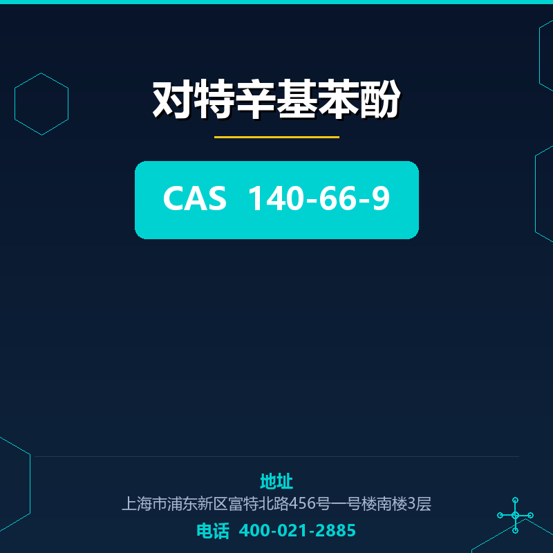 对特辛基苯酚 140-66-9