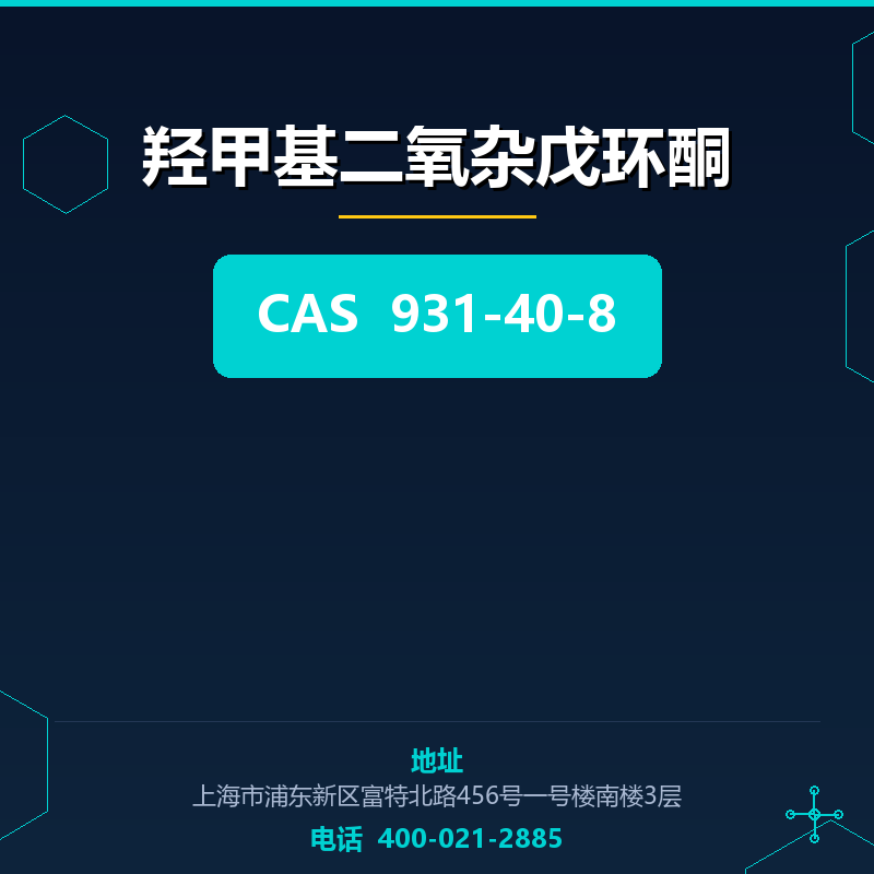 羟甲基二氧杂戊环酮 931-40-8