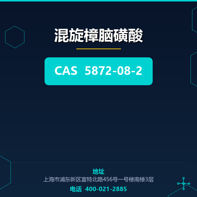 混旋樟脑磺酸 5872-08-2