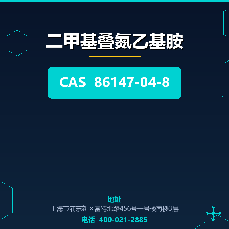 二甲基叠氮乙基胺 86147-04-8