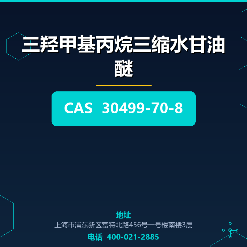 三羟甲基丙烷三缩水甘油醚 30499-70-8
