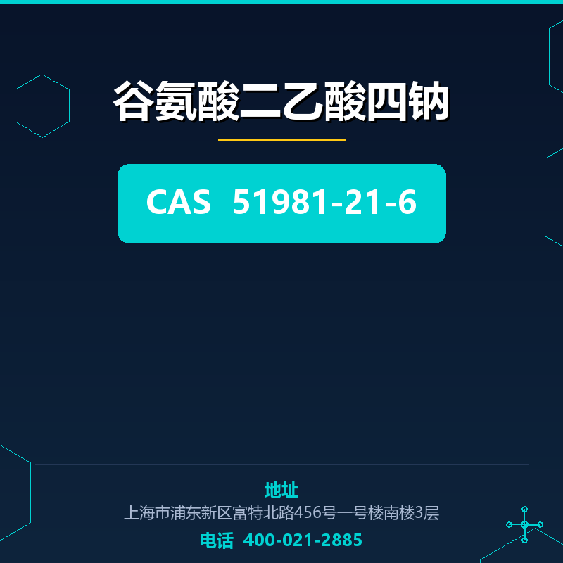 谷氨酸二乙酸四钠 51981-21-6