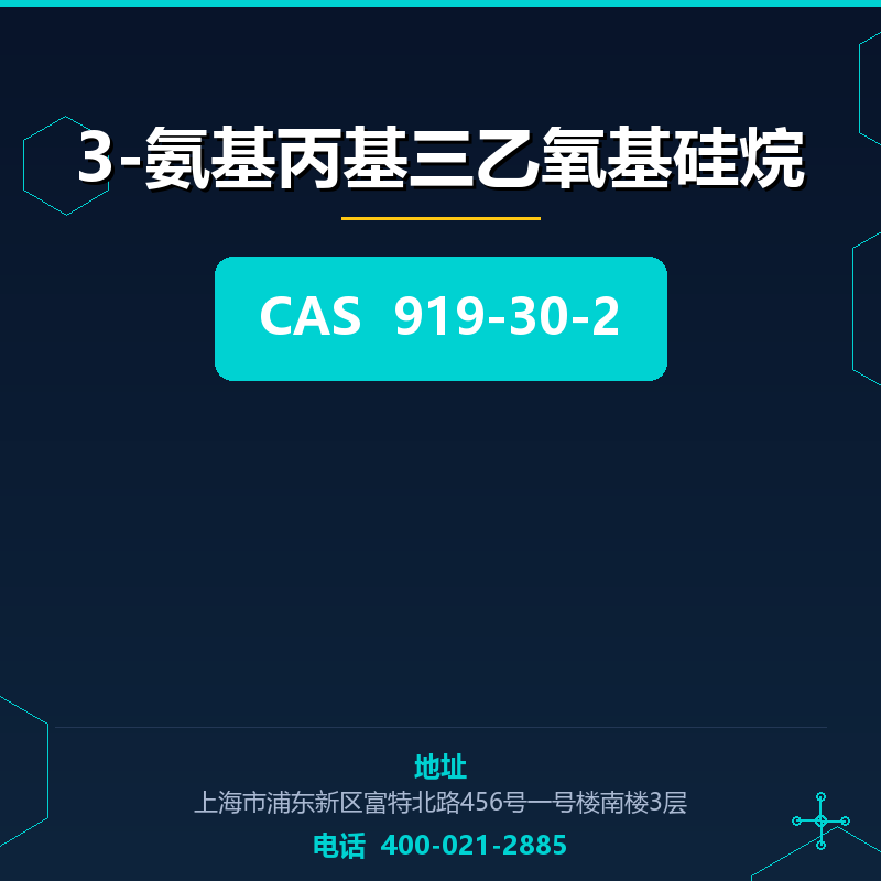 3-氨基丙基三乙氧基硅烷 919-30-2