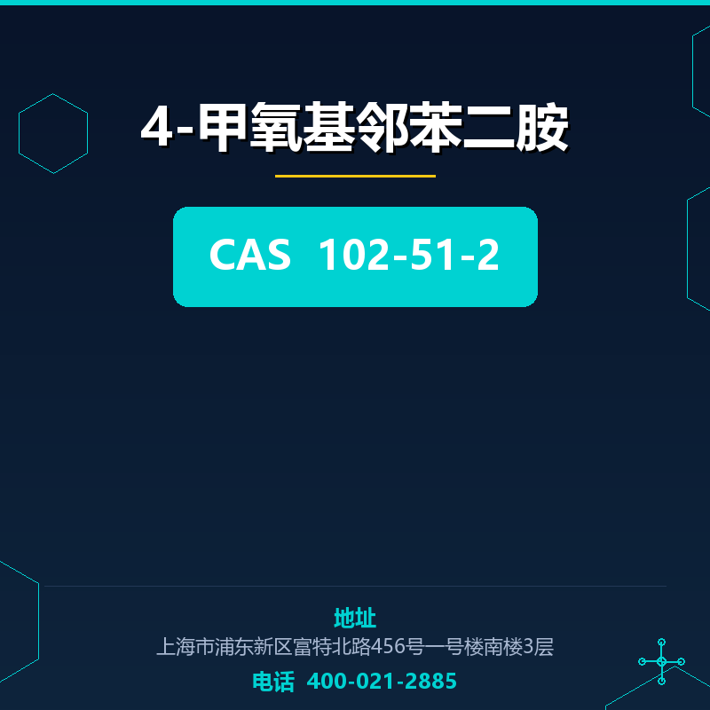 4-甲氧基邻苯二胺 102-51-2