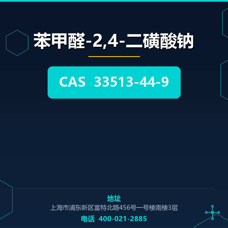 苯甲醛-2,4-二磺酸钠 33513-44-9