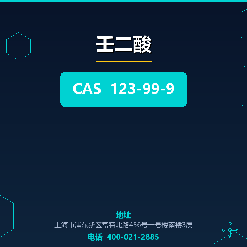 壬二酸 123-99-9