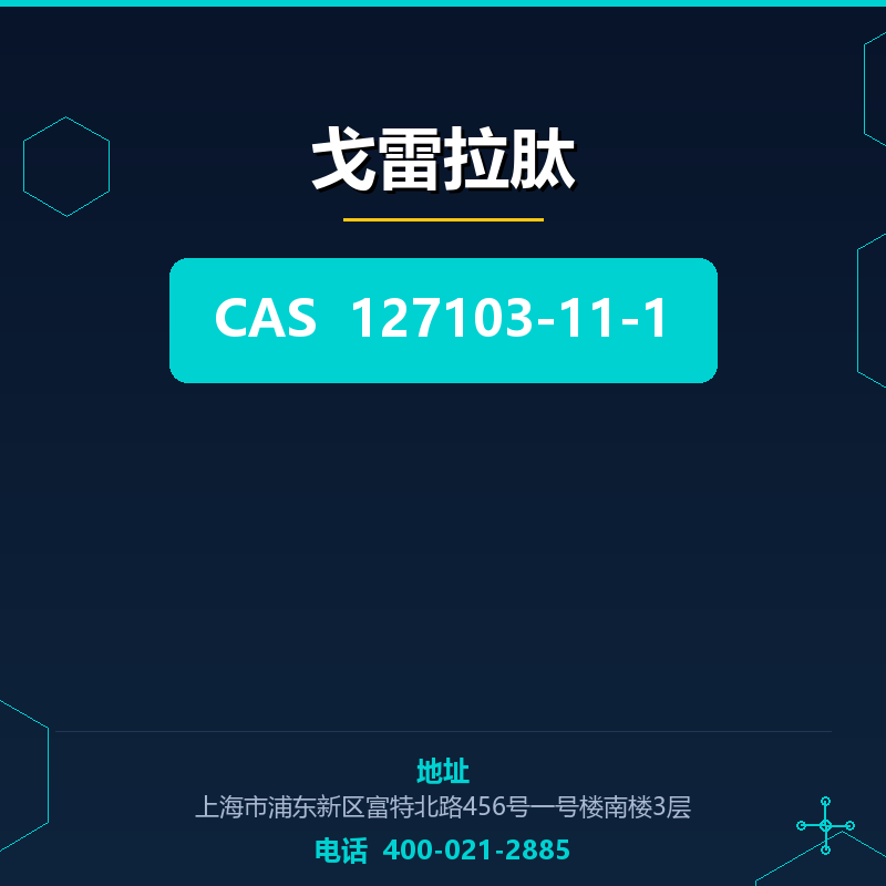 戈雷拉肽 127103-11-1