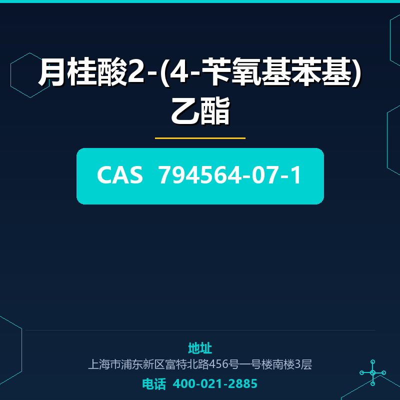 月桂酸2-(4-苄氧基苯基)乙酯 794564-07-1