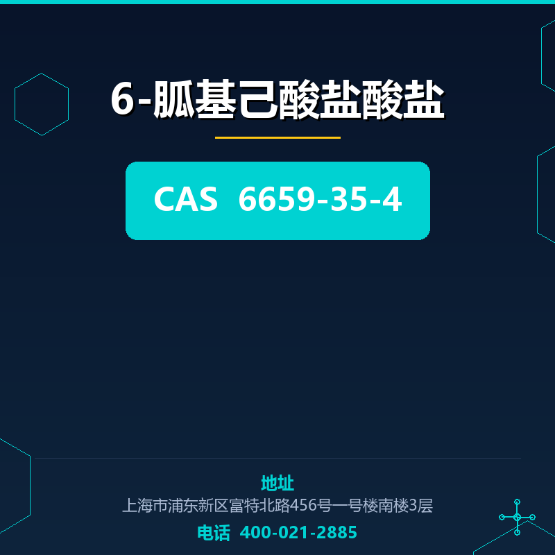6-胍基己酸盐酸盐