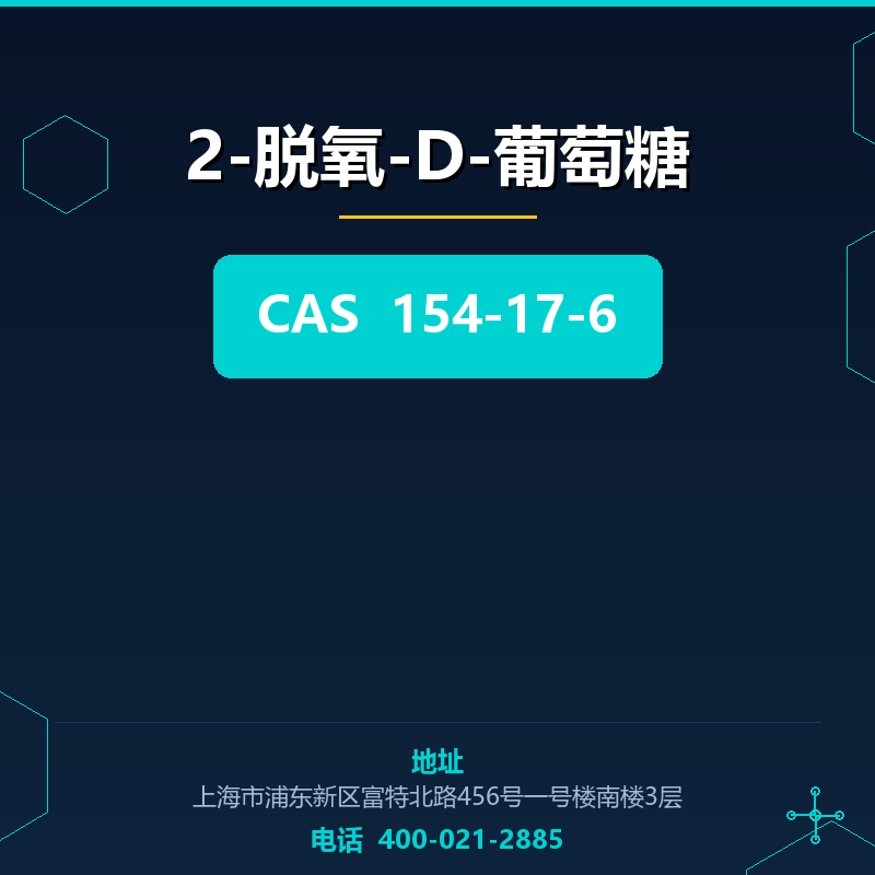 2-脱氧-D-葡萄糖 154-17-6