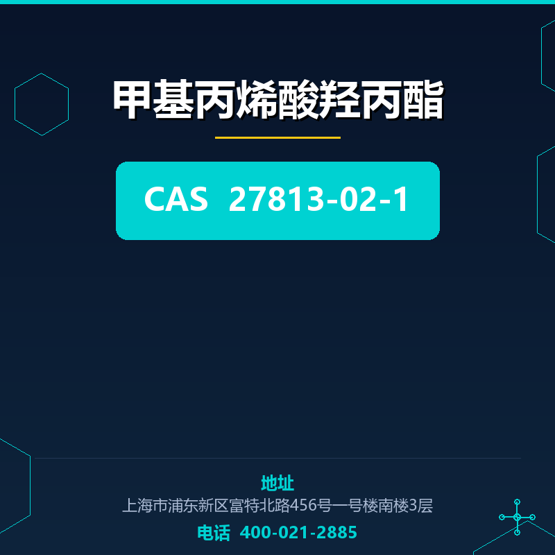 甲基丙烯酸羟丙酯 27813-02-1